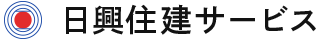 日興住建サービス